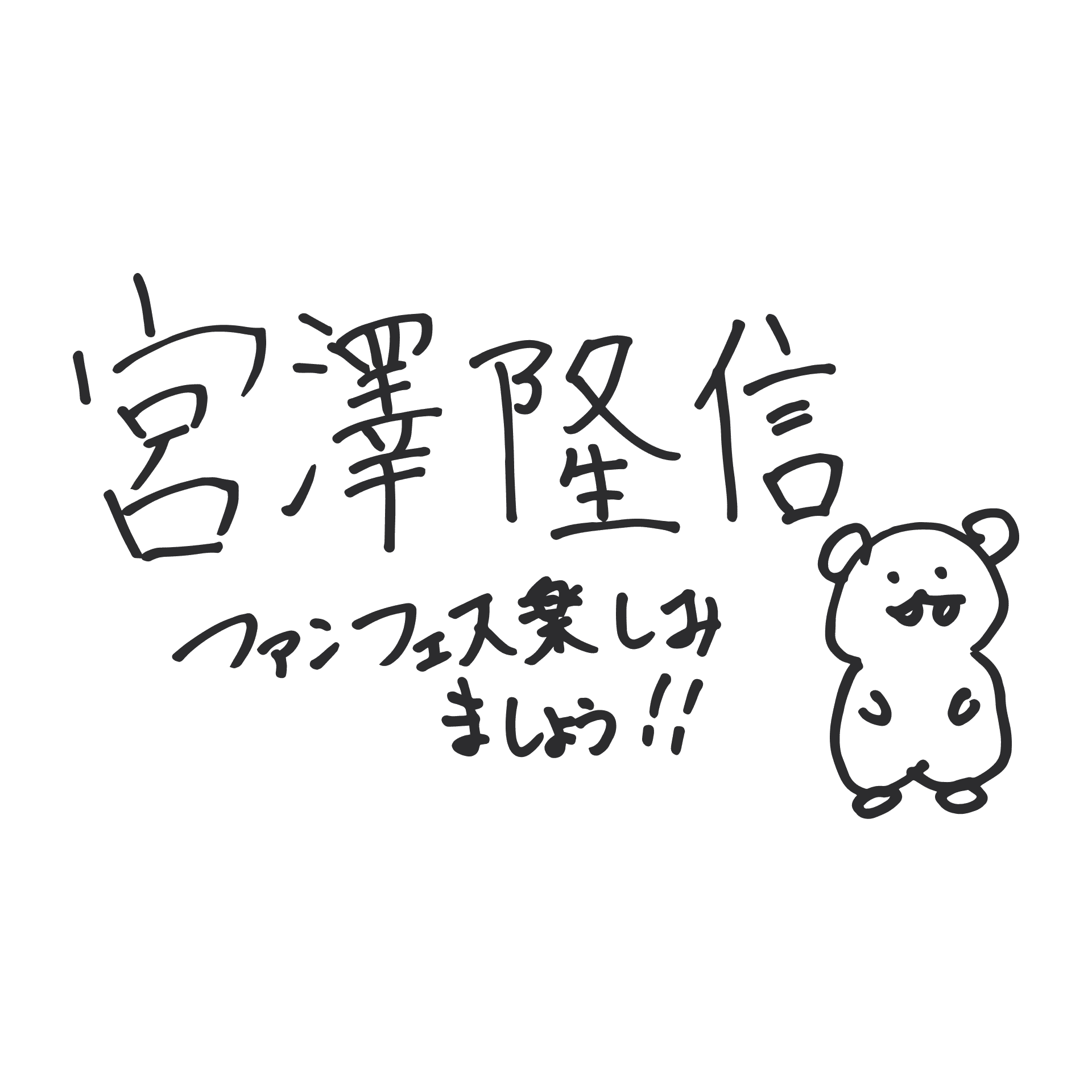 宮澤 隆信