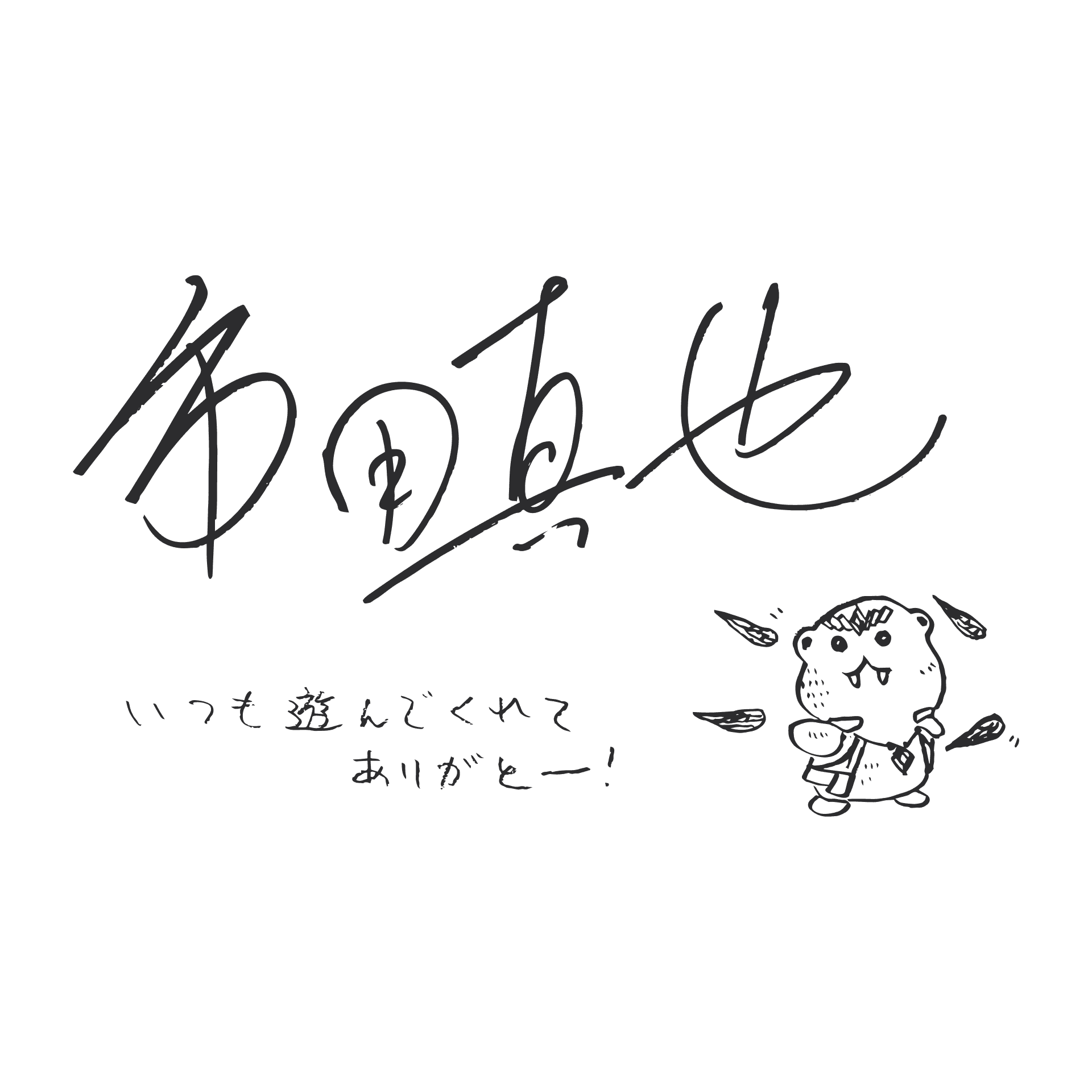 市田 真也