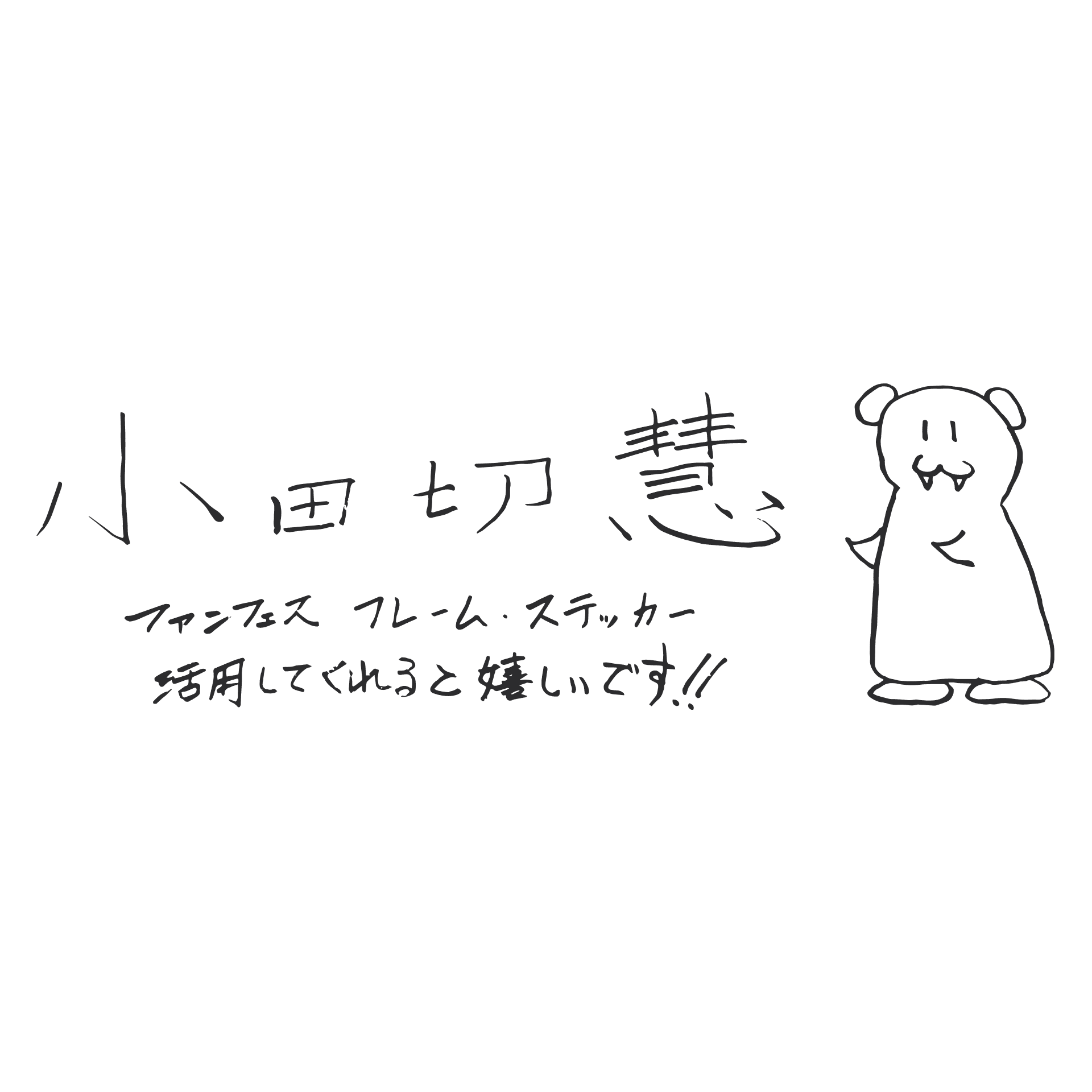 小田切 慧